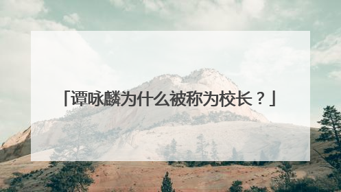 谭咏麟为什么被称为校长？