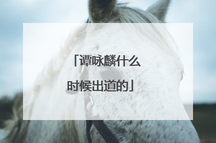 谭咏麟什么时候出道的