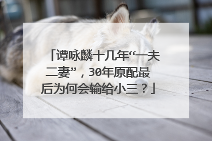 谭咏麟十几年“一夫二妻”,30年原配最后为何会输给小三?