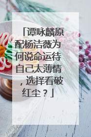 谭咏麟原配杨洁薇为何说命运待自己太薄情，选择看破红尘？