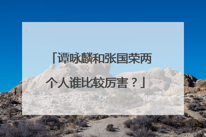 谭咏麟和张国荣两个人谁比较厉害？