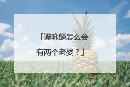 谭咏麟怎么会有两个老婆?