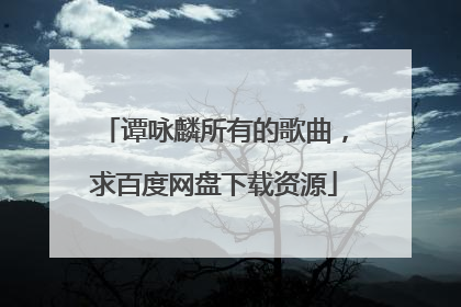 谭咏麟所有的歌曲，求百度网盘下载资源