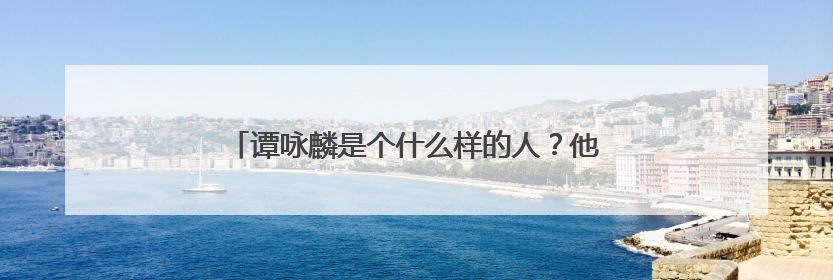 谭咏麟是个什么样的人？他的两位“妻子”分别是谁？
