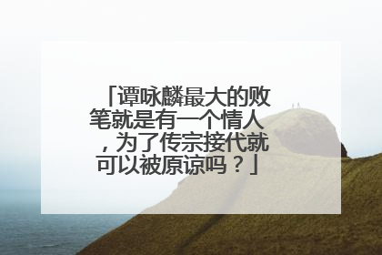 谭咏麟最大的败笔就是有一个情人,为了传宗接代就可以被原谅吗?