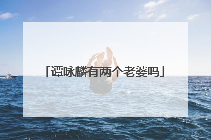 谭咏麟有两个老婆吗