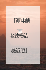 谭咏麟老婆杨洁薇近照