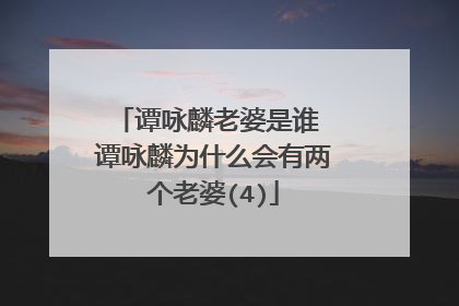 谭咏麟老婆是谁 谭咏麟为什么会有两个老婆(4)