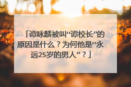 谭咏麟被叫“谭校长”的原因是什么？为何他是“永远25岁的男人”？