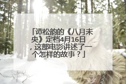 谭松韵的《八月未央》定档4月16日，这部电影讲述了一个怎样的故事？
