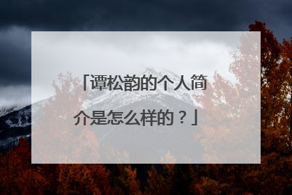 谭松韵的个人简介是怎么样的?