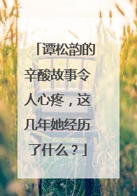 谭松韵的辛酸故事令人心疼,这几年她经历了什么?