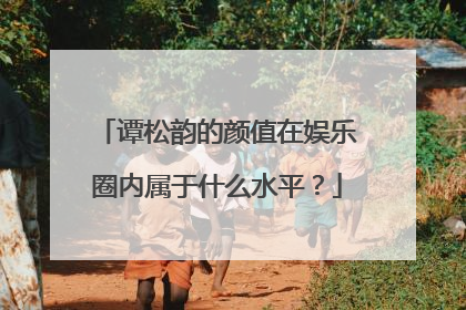 谭松韵的颜值在娱乐圈内属于什么水平？