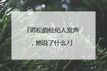 谭松韵经纪人发声，她说了什么?