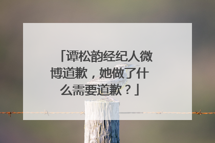 谭松韵经纪人微博道歉，她做了什么需要道歉？