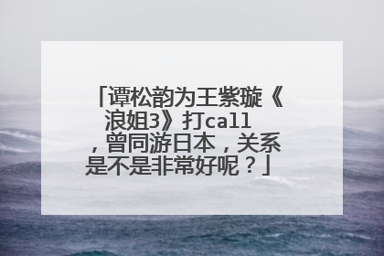 谭松韵为王紫璇《浪姐3》打call,曾同游日本,关系是不是非常好呢?