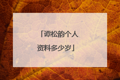 谭松韵个人资料多少岁
