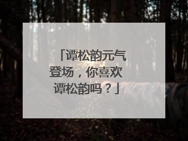 谭松韵元气登场,你喜欢谭松韵吗?