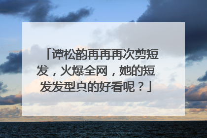 谭松韵再再再次剪短发,火爆全网,她的短发发型真的好看呢?