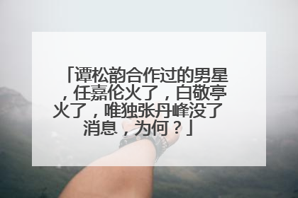 谭松韵合作过的男星，任嘉伦火了，白敬亭火了，唯独张丹峰没了消息，为何？