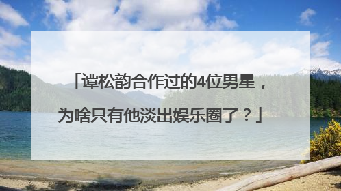 谭松韵合作过的4位男星,为啥只有他淡出娱乐圈了?