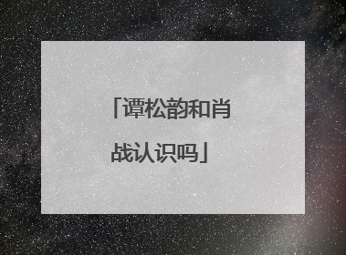 谭松韵和肖战认识吗