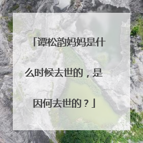 谭松韵妈妈是什么时候去世的，是因何去世的？