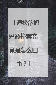 谭松韵妈妈被撞案究竟是怎么回事?