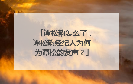 谭松韵怎么了,谭松韵经纪人为何为谭松韵发声?