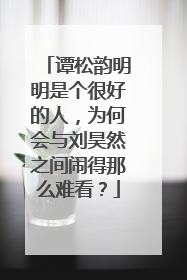 谭松韵明明是个很好的人,为何会与刘昊然之间闹得那么难看?