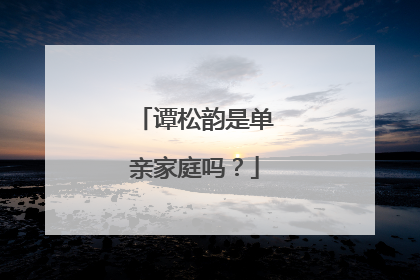 谭松韵是单亲家庭吗？