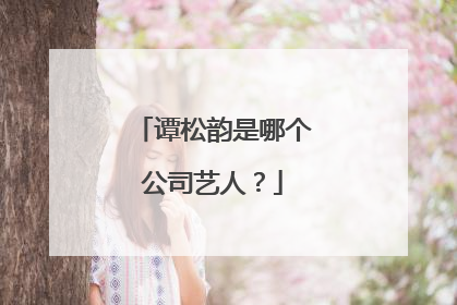 谭松韵是哪个公司艺人?