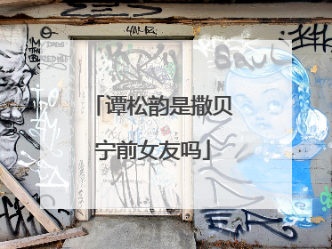 谭松韵是撒贝宁前女友吗