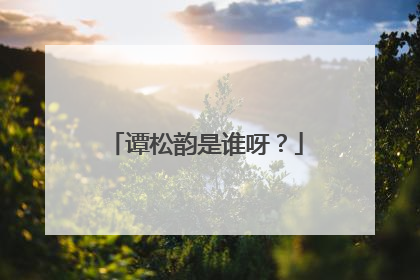 谭松韵是谁呀?