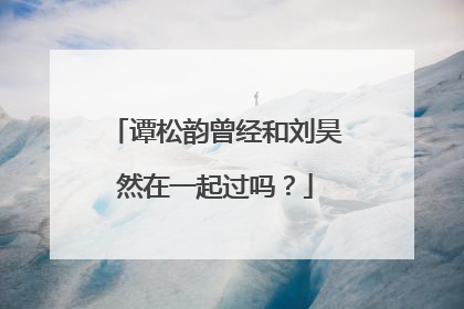 谭松韵曾经和刘昊然在一起过吗？