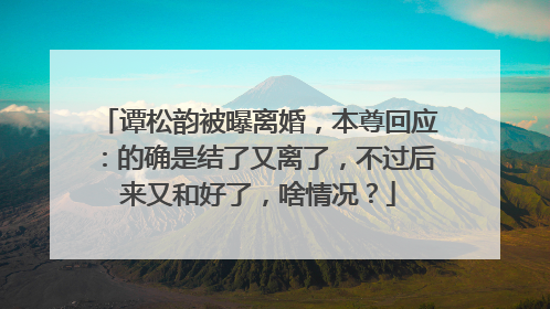 谭松韵被曝离婚,本尊回应:的确是结了又离了,不过后来又和好了,啥情况?