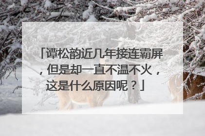 谭松韵近几年接连霸屏,但是却一直不温不火,这是什么原因呢?