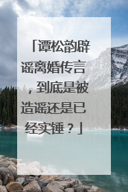 谭松韵辟谣离婚传言,到底是被造谣还是已经实锤?
