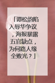 谭松韵陷入辱华争议,海报暴露五官缺点,为何路人缘全败光?