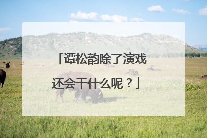 谭松韵除了演戏还会干什么呢?