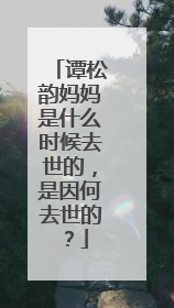 谭松韵妈妈是什么时候去世的,是因何去世的?