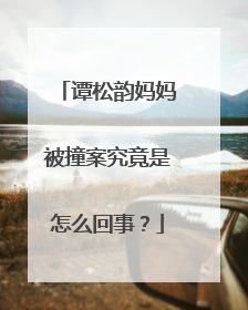 谭松韵妈妈被撞案究竟是怎么回事?