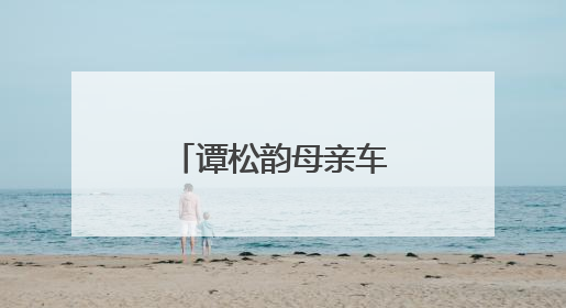谭松韵母亲车祸案,事发过程是怎样的?