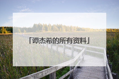 谭杰希的所有资料