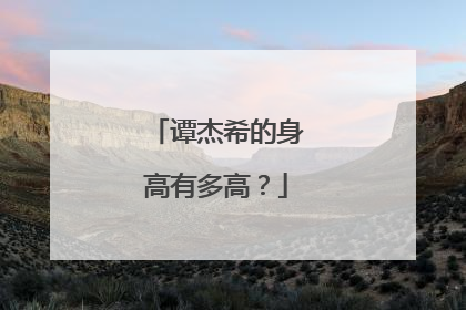 谭杰希的身高有多高?