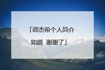 谭杰希个人简介如题 谢谢了