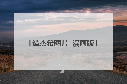 谭杰希图片 漫画版