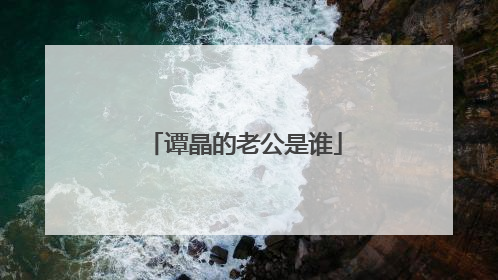 谭晶的老公是谁