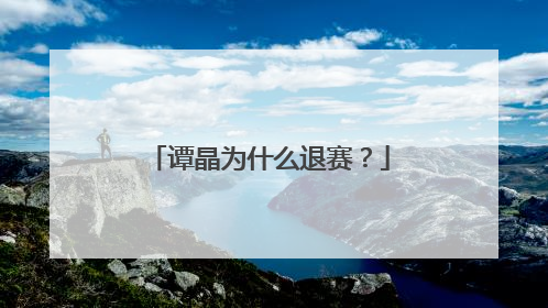 谭晶为什么退赛？