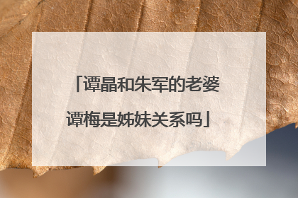 谭晶和朱军的老婆谭梅是姊妹关系吗